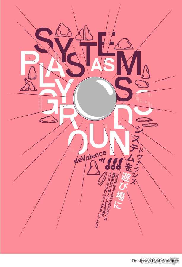 京都dddギャラリー第222回企画展　　ドヴァランス-システムを遊び場に