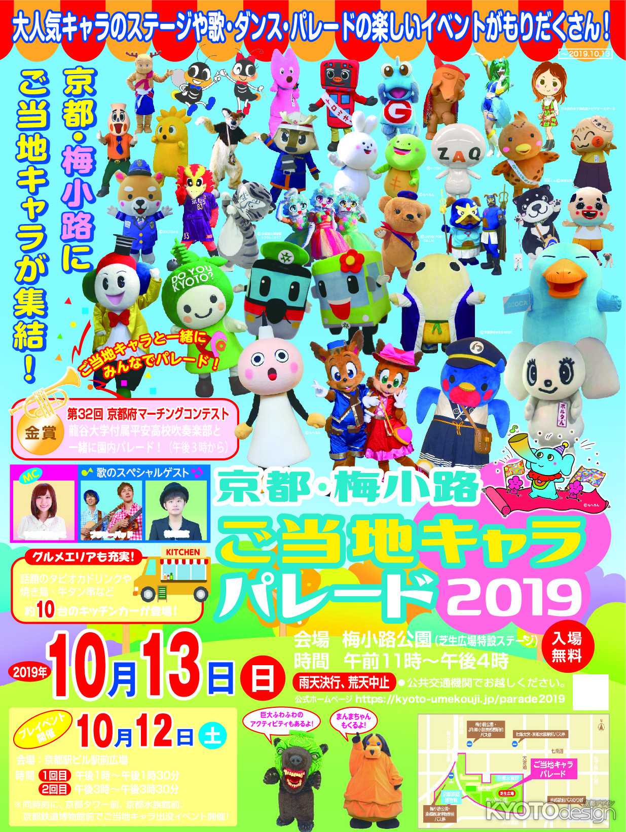 京都・梅小路　ご当地キャラパレード２０１９