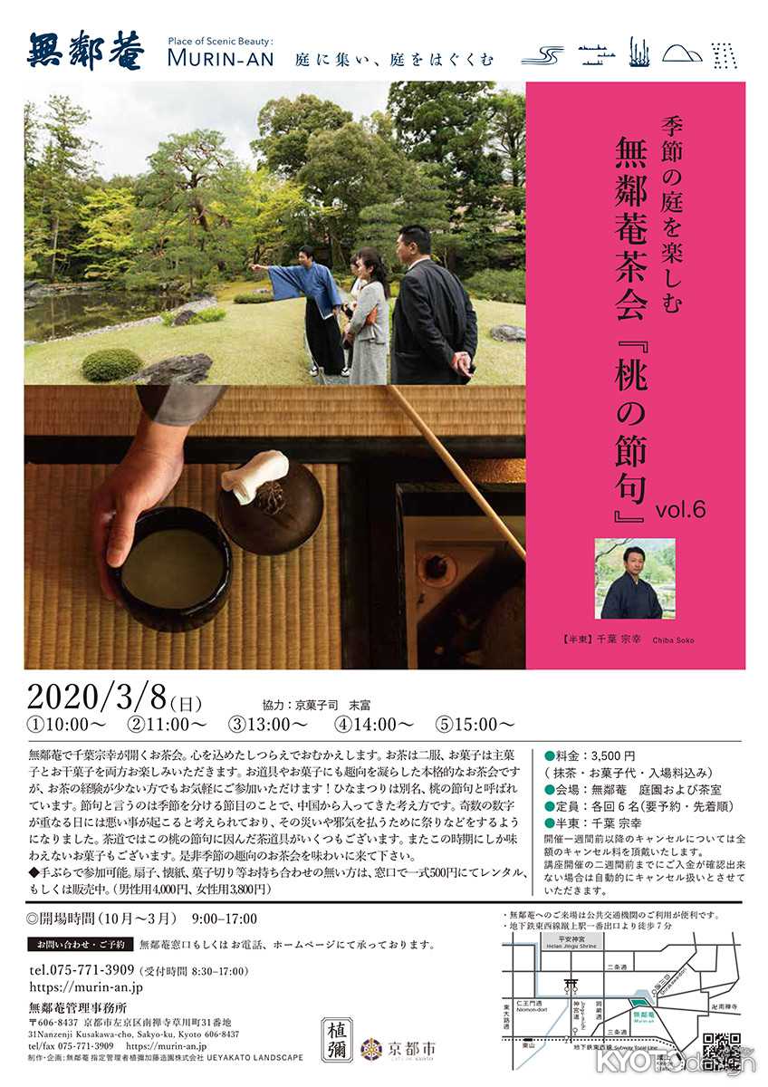 無鄰菴茶会 「桃の節句」（開催中止）