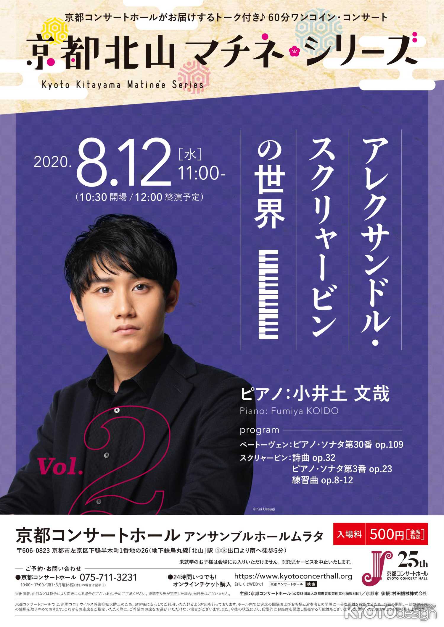 京都北山マチネ・シリーズ　第2回「アレクサンドル・スクリャービンの世界」