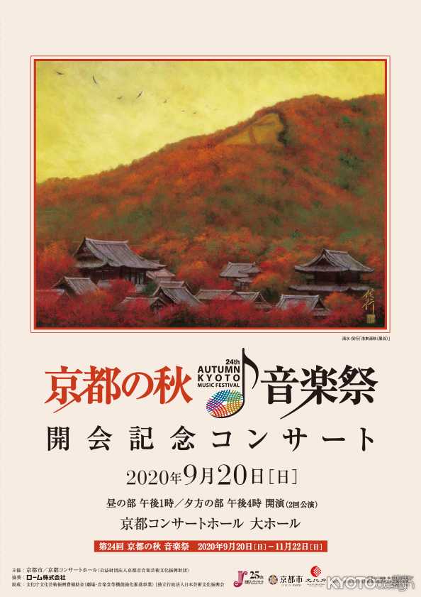 第24回 京都の秋 音楽祭 開会記念コンサート