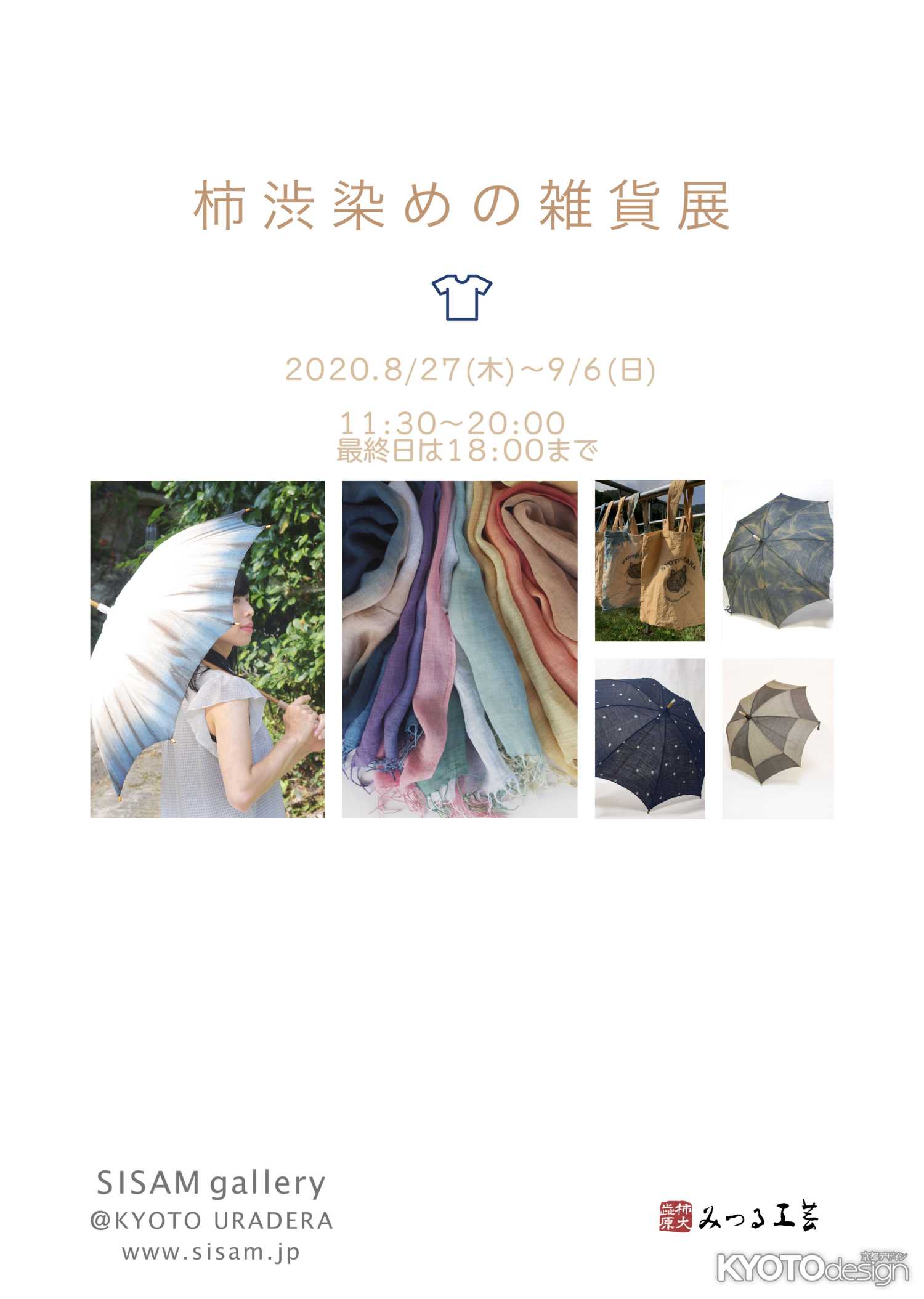 柿渋染めの雑貨展