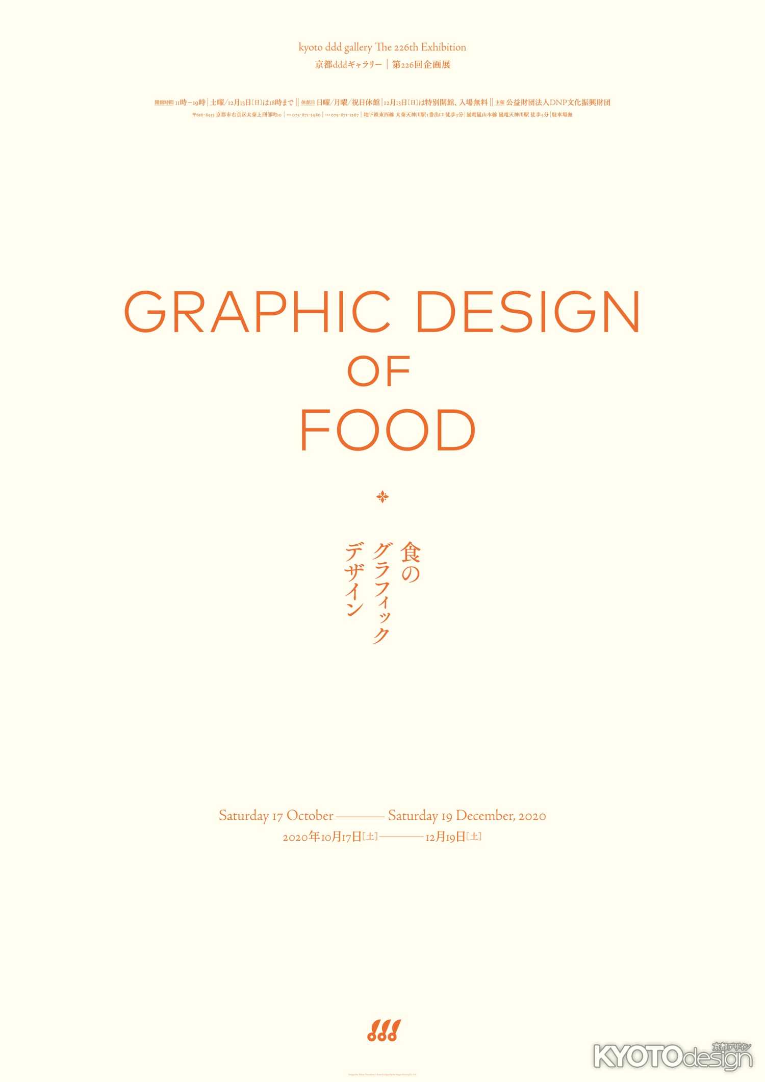 京都dddギャラリー第226回企画展　食のグラフィックデザイン