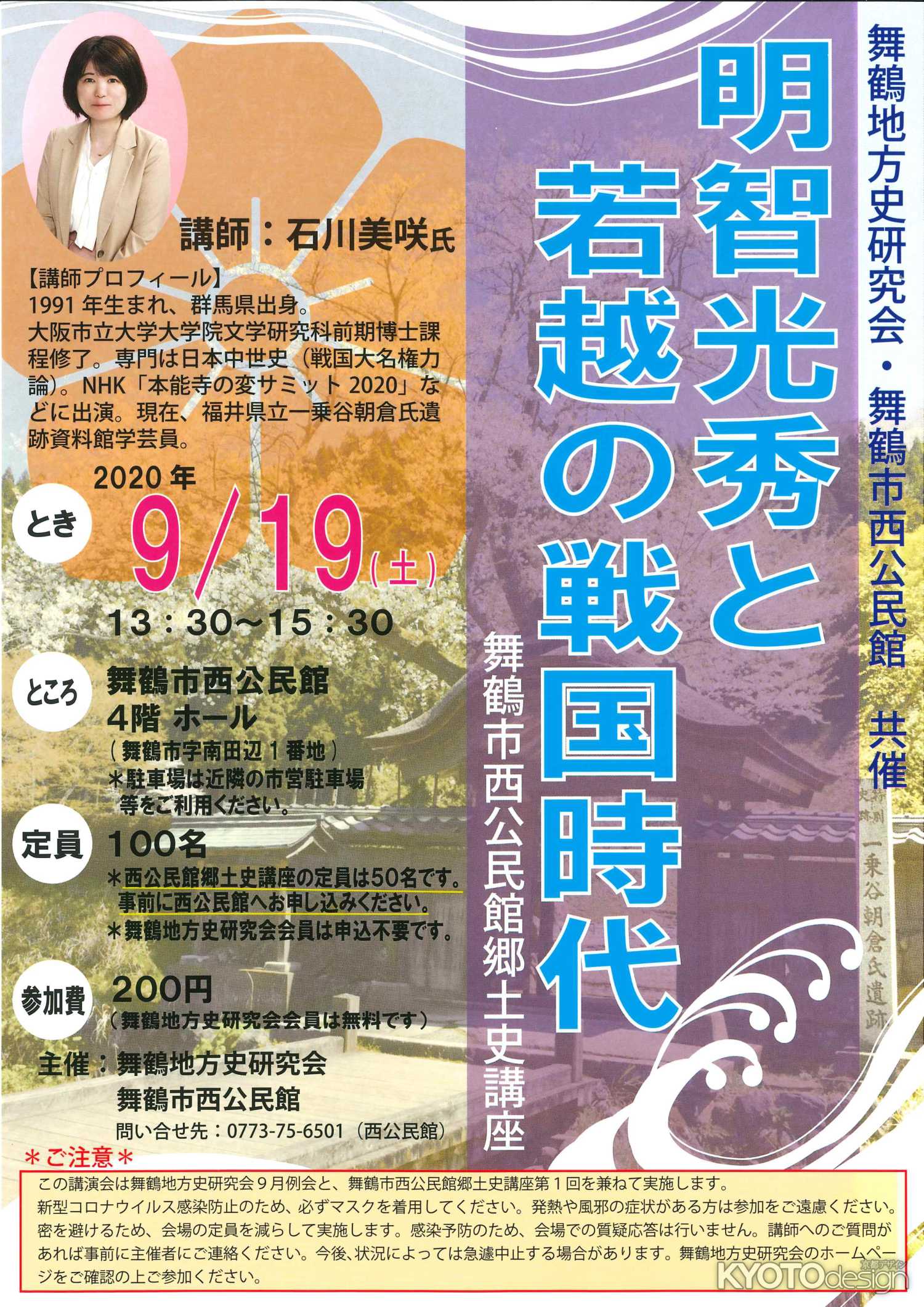 明智光秀と若越の戦国時代 -舞鶴市西公民館郷土史講座-