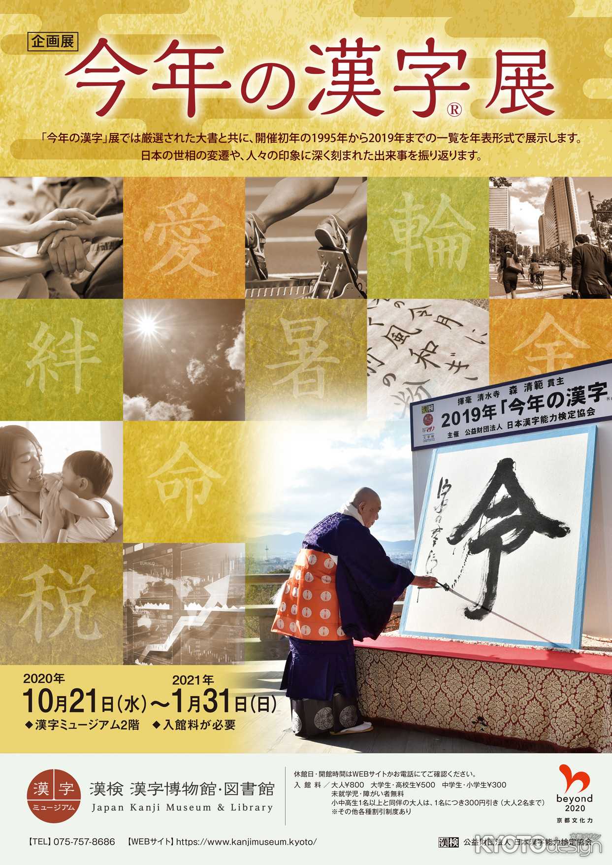 企画展『今年の漢字®展』