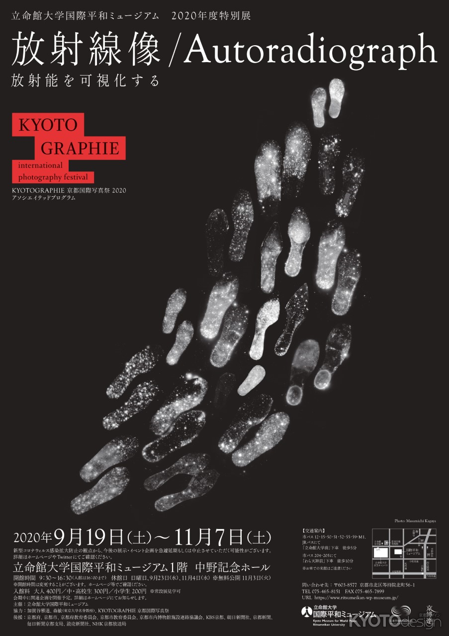 2020年度特別展「放射線像/Ａｕｔｏｒａｄｉｏｇｒａｐｈ―放射能を可視化する―」