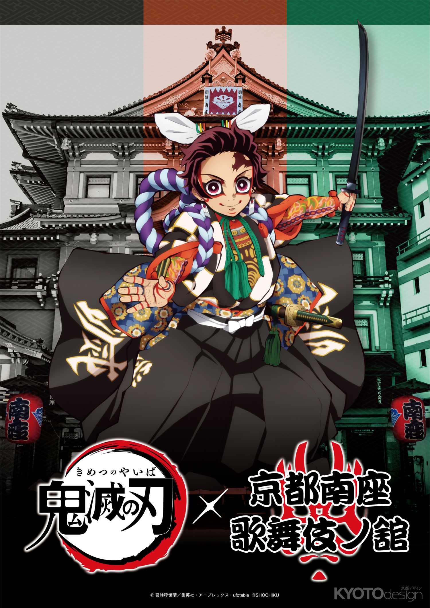 鬼滅の刃×京都南座歌舞伎ノ舘