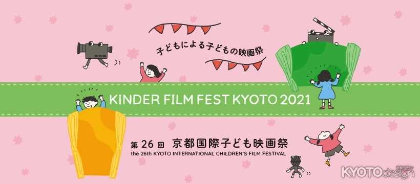 第26回京都国際子ども映画祭
