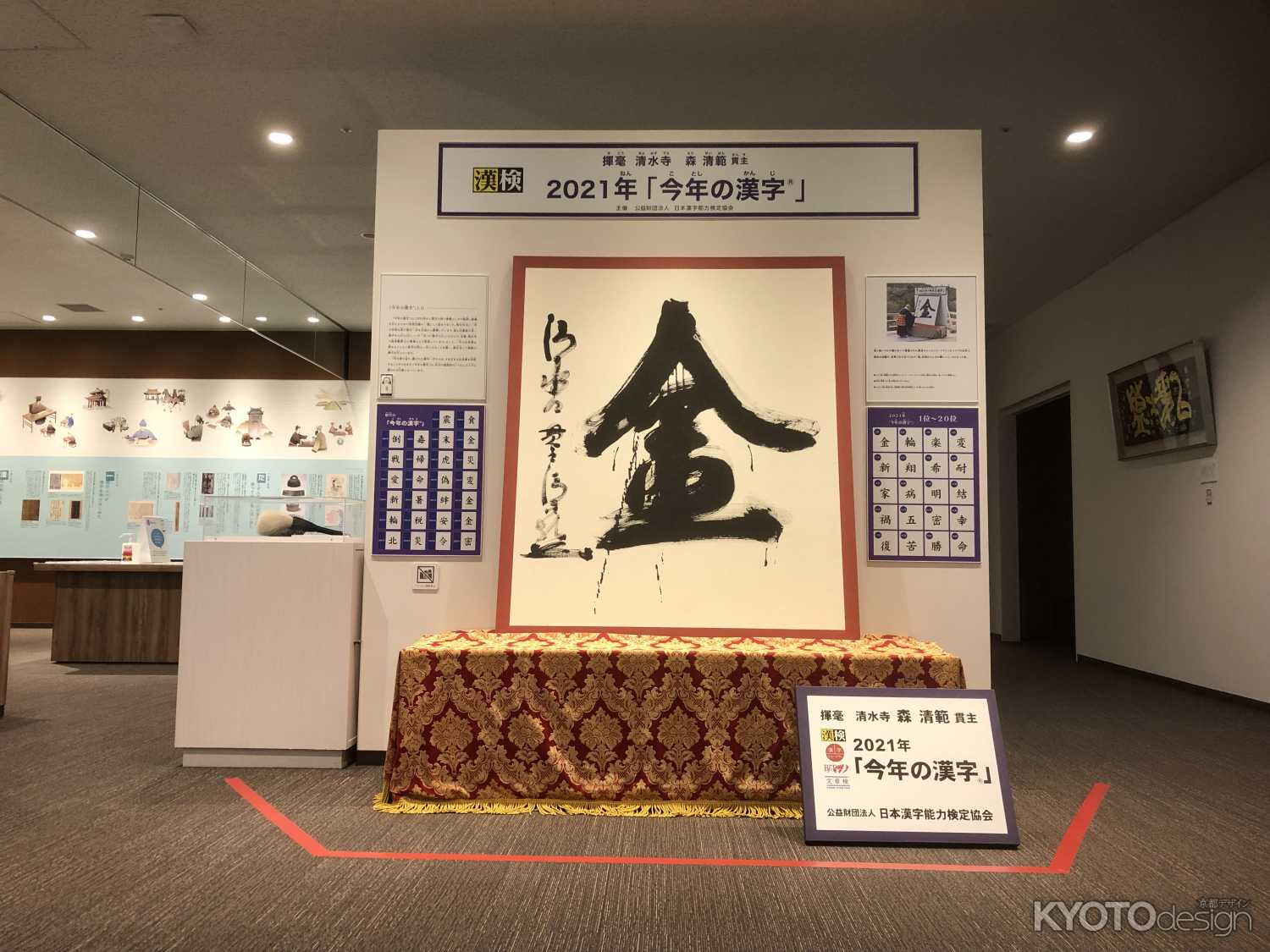 企画展「今年の漢字展」