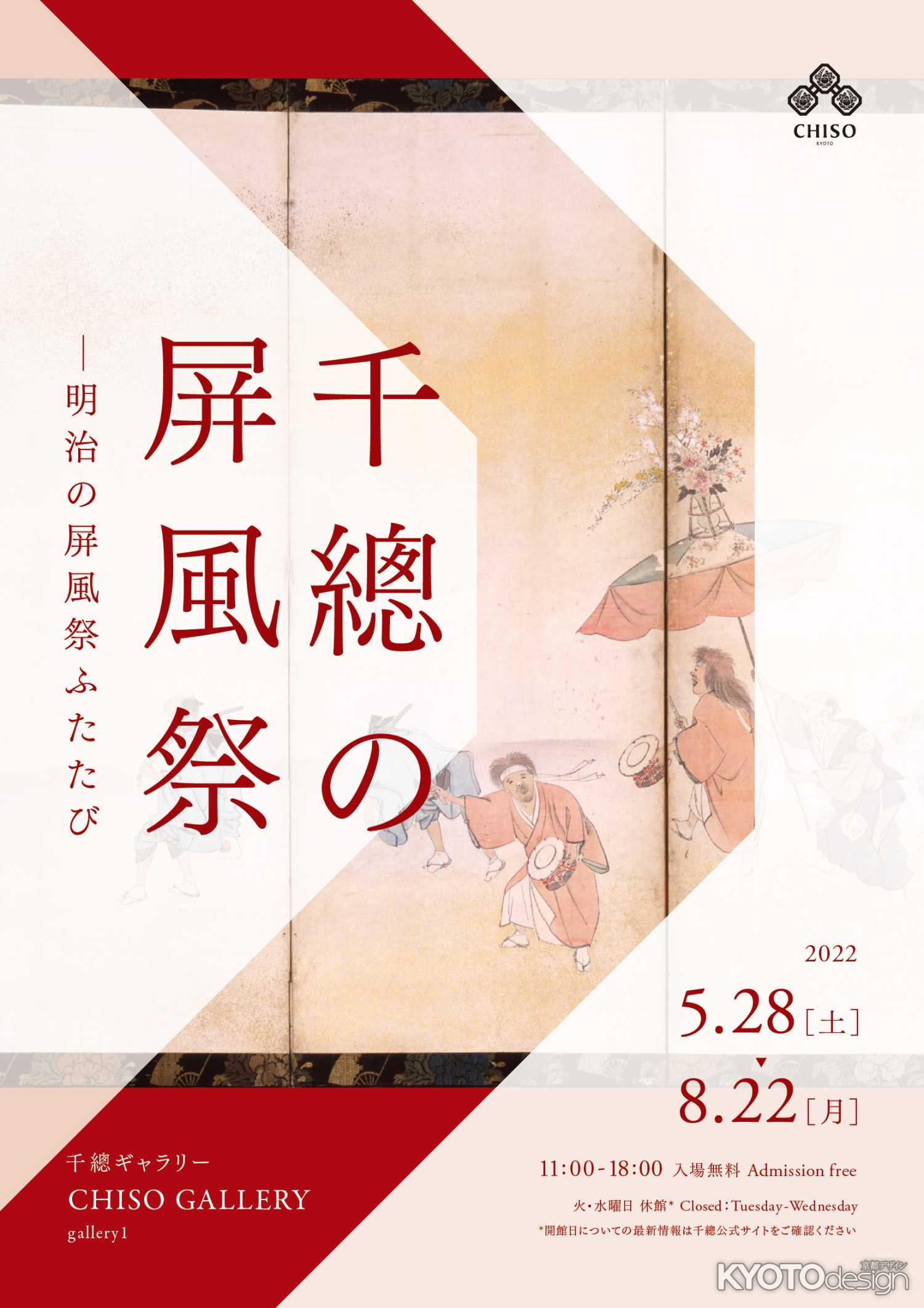 千總の屏風祭―明治の屏風祭ふたたび