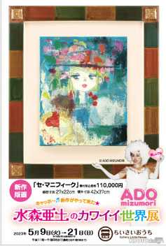 水森亜土のカワイイ世界展