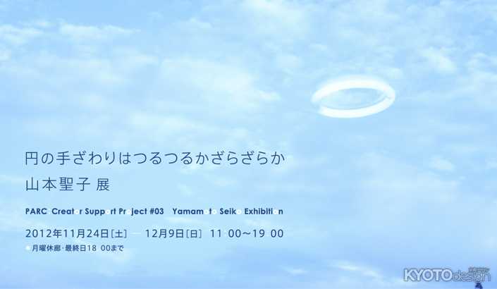 円の手ざわりはつるつるかざらざらか：山本聖子 展