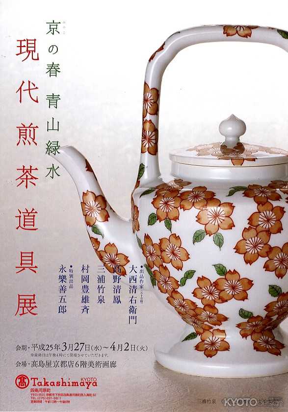 京の春　青山緑水　現代煎茶道具展