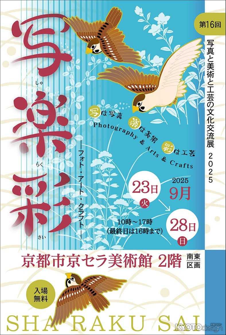 第16回 写真と美術と工芸の文化交流展「写楽彩」2025