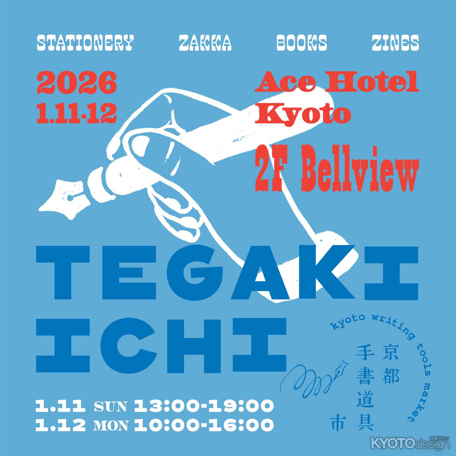 手書き道具専門の即売会 京都手書道具市