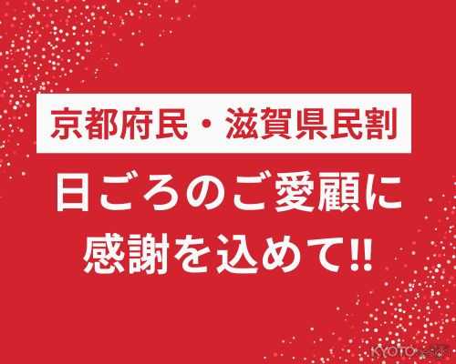 ［PR］【ホテル山楽】山科区民/京都府民/滋賀県民の方限定の『地元割』を開催中