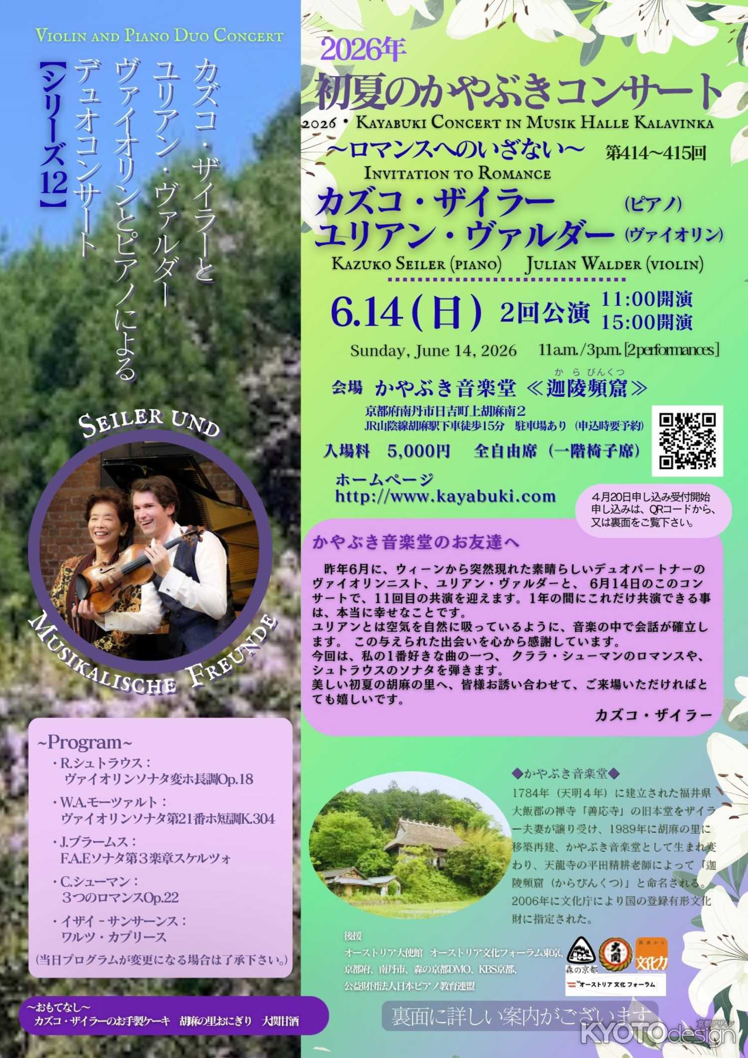2026年 初夏のかやぶきコンサート in 迦陵頻窟
