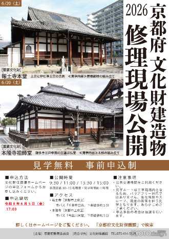京都府文化財建造物修理現場公開2026