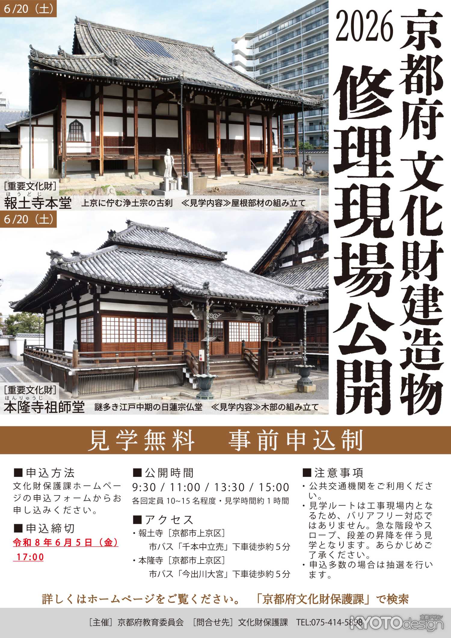 京都府文化財建造物修理現場公開2026