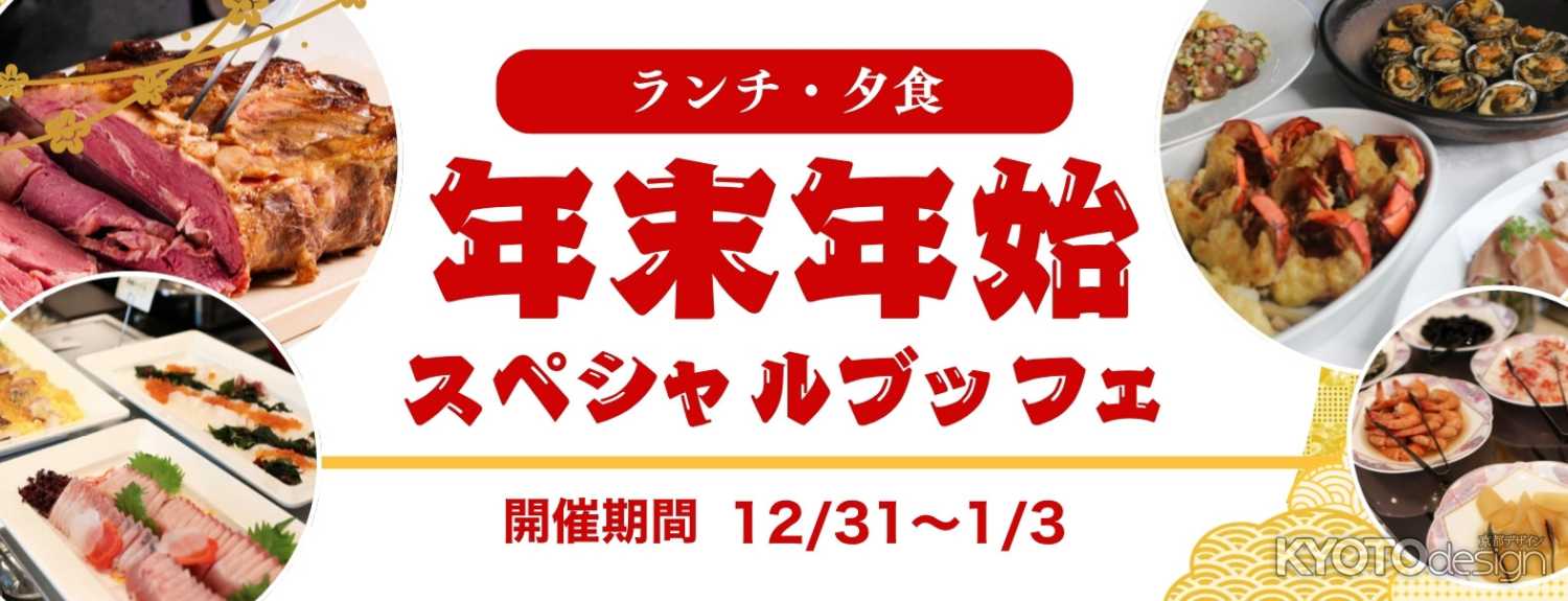[PR]【京都山科 ホテル山楽】毎年恒例『年末年始スペシャルブッフェ』12/31〜1/3 開催
