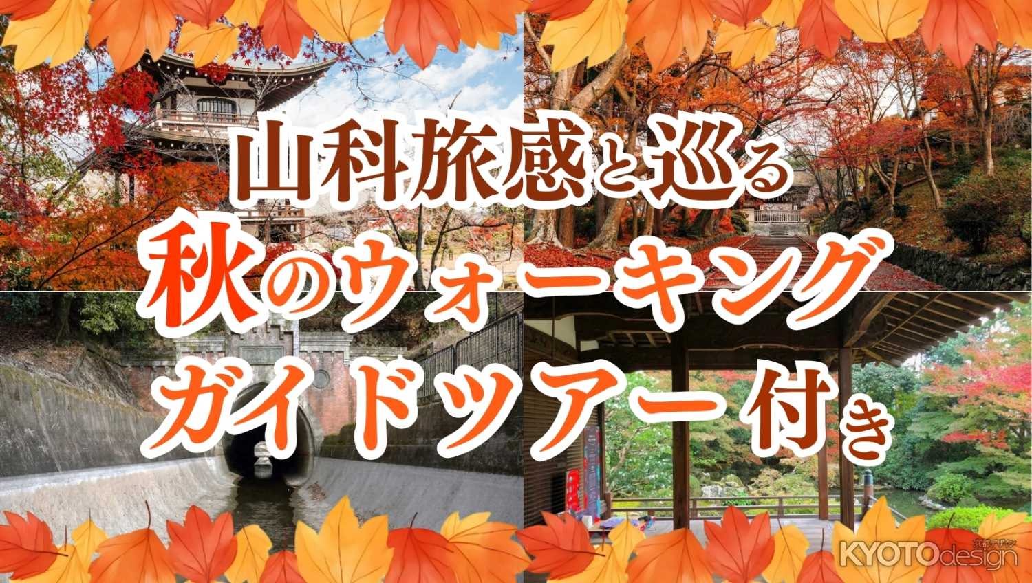 [PR]【京都山科 ホテル山楽】京都・山科をもっと深く楽しむ『秋の山科旅感ガイドツアー付き宿泊プラン』販売中！