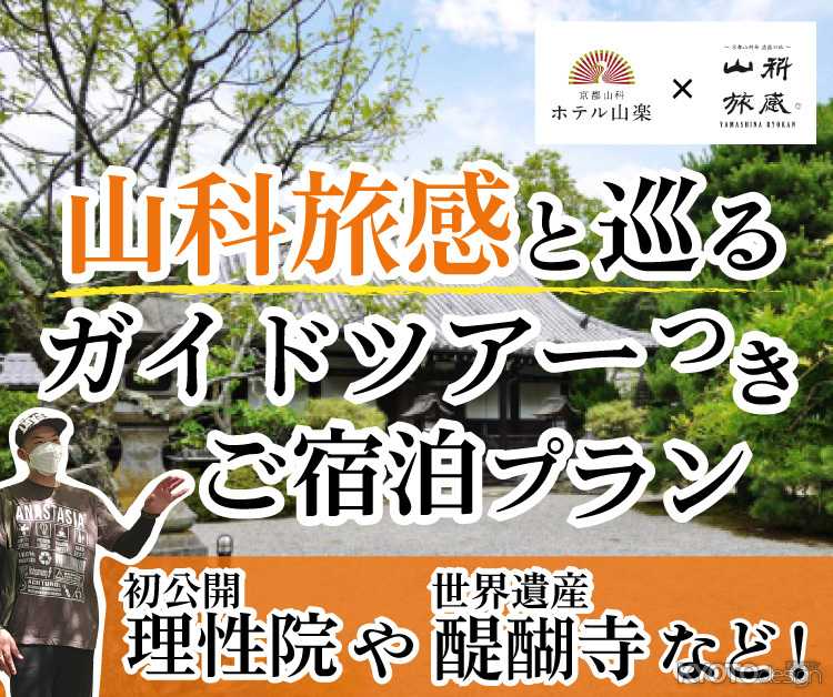 【山科旅感】初公開の理性院の拝観と世界遺産 醍醐寺を巡るガイドツアー付きご宿泊プラン！