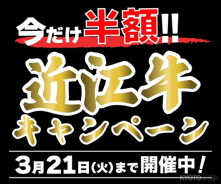  【宿泊者限定】期間限定！夕食『近江牛のすき焼き御膳』『近江牛のしゃぶしゃぶ御膳』“半額”キャンペーン！