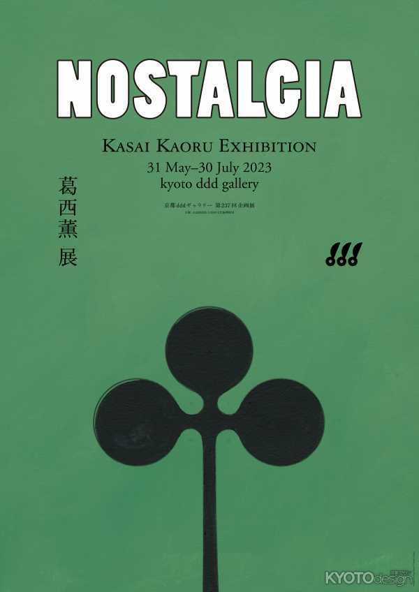 京都dddギャラリー第237回企画展 葛西薫展　NOSTALGIA