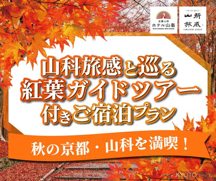 ［PR］【京都山科ホテル山楽】秋の京都を満喫する 「紅葉ガイドツアー」付き宿泊プランの予約受付中！