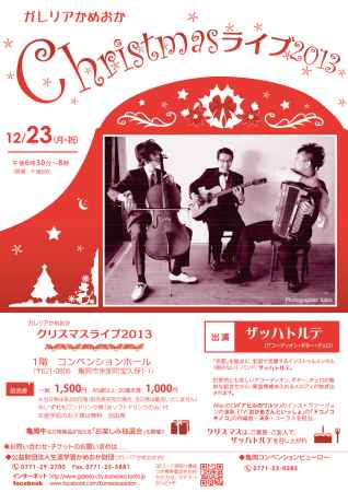  ガレリアかめおか　クリスマスライブ2013 