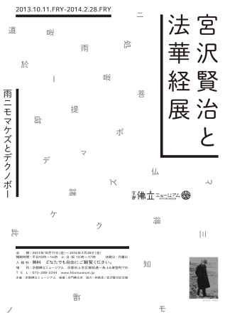 宮沢賢治と法華経展～雨ニモマケズとデクノボー～