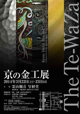 The Te-WaZa 京の金工展