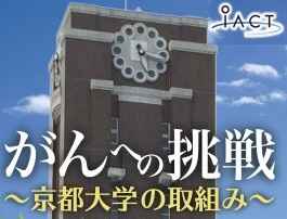 『がんへの挑戦～京都大学の取組み～』（iACT 市民公開講座）