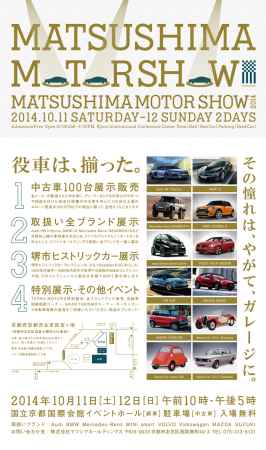 MATSUSHIMA MOTOR SHOW 2014