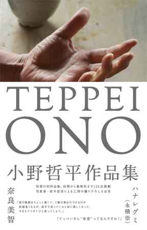 『TEPPEI ONO』出版記念