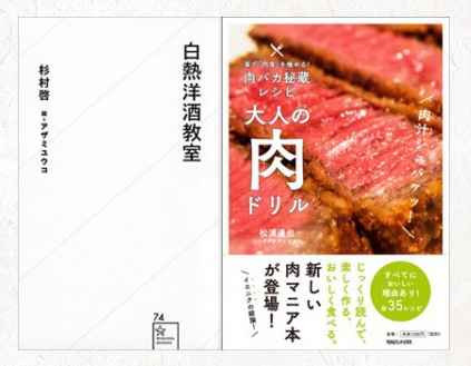 「白熱洋酒教室」発売記念＆「大人の肉ドリル」発売1周年記念イベント！