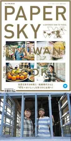 『TAIWAN TALK & SWEETS』PAPERSKY 「台湾」発刊記念