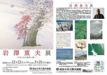 岩澤重夫展　―日本の心を風景に描く―