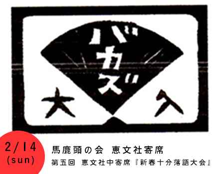 馬鹿頭の会　第五回 恵文社中寄席『新春十分落語大会』