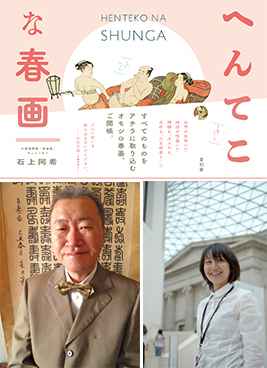 『へんてこな春画』刊行記念「笑える春画」トークイベント