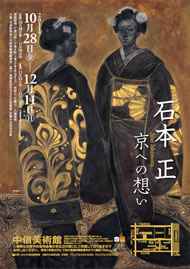 石本 正 京への想い （後期）