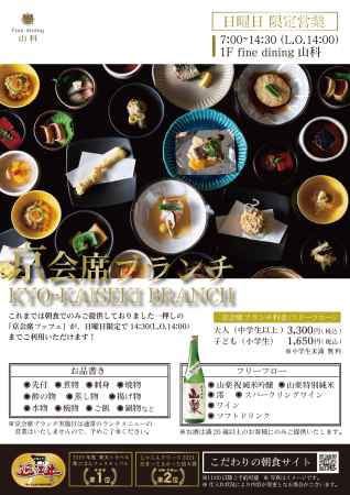 9月の日曜日限定「京会席ブランチ」