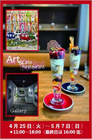 企画展 “Art & Café＊Restaurant”アートが美味しいスパイスに︕