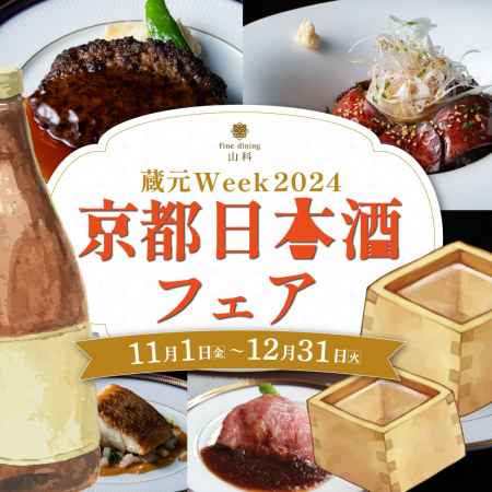 ［PR］【fine dining 山科】ランチで日本酒飲み放題!?『京都日本酒フェ ア〜蔵元Week2024〜