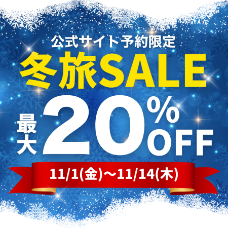 ［PR］【京都山科ホテル山楽】最大20%OFF！公式サイト予約限定『冬旅 セール』開催！