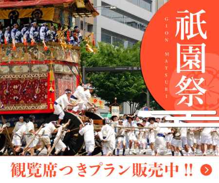 ［PR］【室数限定】売切御免！「祇園祭 有料観覧席つきご宿泊プラン」販売開始！