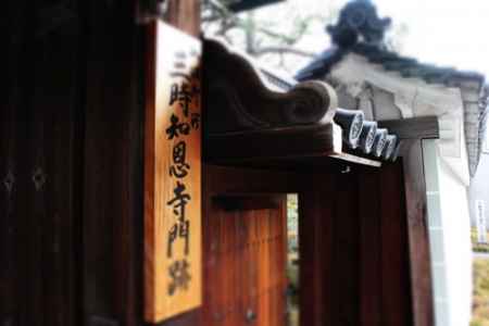 第47回京の冬の旅 非公開文化財特別公開　「三時知恩寺」