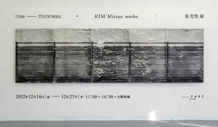 row ─ thickness：KIM Mitsuo works　金 光男 展
