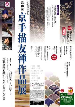 第18回「京手描友禅作品展」