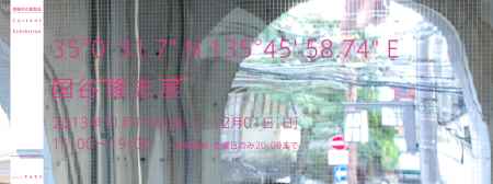 35°0' 31.7" N 135 °45' 58.74" E：国谷 隆志 展